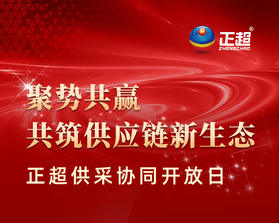 “聚勢(shì)共贏共筑供應(yīng)鏈新生態(tài)”正超供采協(xié)同開(kāi)放日 “聚勢(shì)共贏共筑供應(yīng)鏈新生態(tài)”正超供采協(xié)同開(kāi)放日